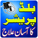 Blood Pressure Ka ilaj in Urdu - Androidアプリ