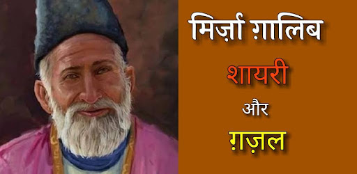 MIRZA GHALIB SHAYARI HINDI