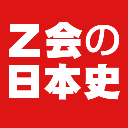 Ｚ会の日本史 1.0.4 Icon