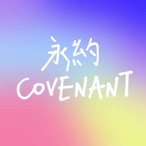 永約聖經 logo