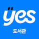 예스24 도서관 (구) - Androidアプリ