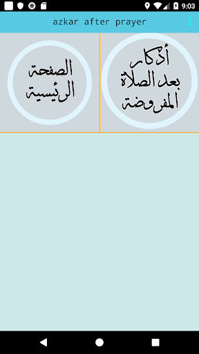 اذكار بعد الصلاة بدون نت Screen 3