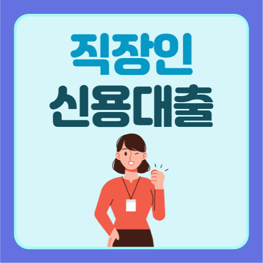 신협신용대출 구비서류 금리 자격조건 신협대환대출 조건 logo