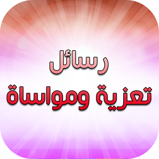 رسائل تعزية ومواساة 1.0 Icon