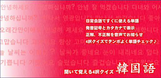 韓国旅行や韓国ドラマが楽しくなる 聞いて覚える4択クイズ 韓国語 برنامه ها در Google Play