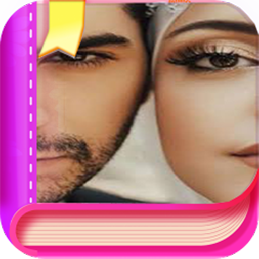 قصص عشق بالدارجة logo