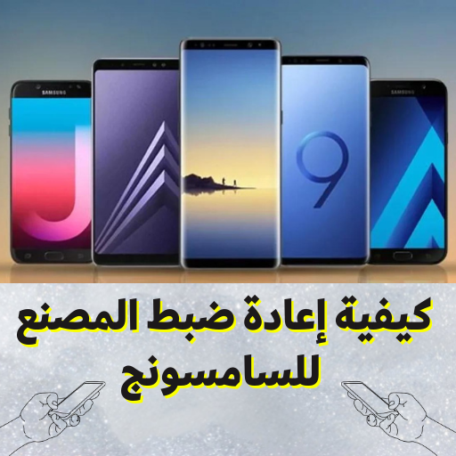 كيفية إعادة ضبط المصنع للسامسونج