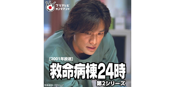 救命病棟24時 第2シリーズ Google Play 电视