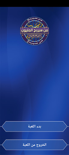 من سيربح المليون في الاسلاميات screenshot 18