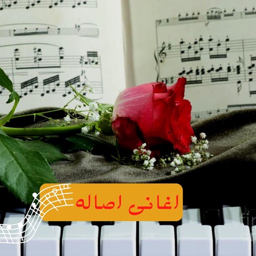 اغاني اصاله logo