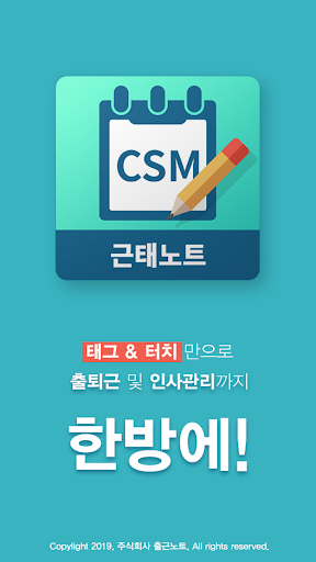 Android application CSM 근태노트 screenshort