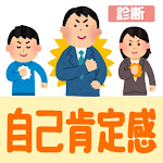 Cover Image of Download 自己肯定感診断  APK