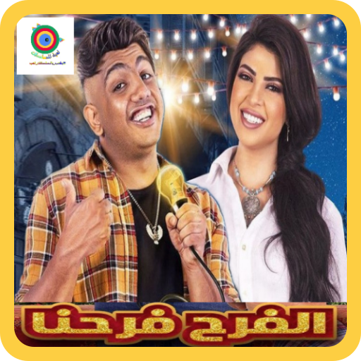 الفرح فرحنا