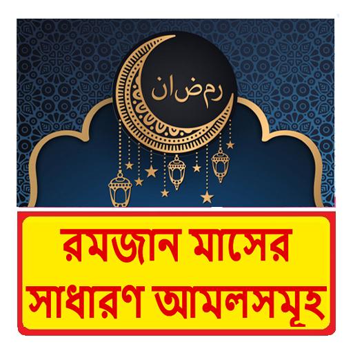 রমজান মাসের সাধারণ আমলসমূহ বই logo