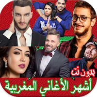 أفضل أغاني المغربية الجديدة 2021 بدون انترنت