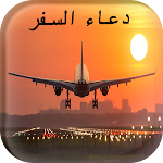 Cover Image of Download دعاء السفر  APK