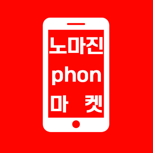 노마진폰마켓 logo