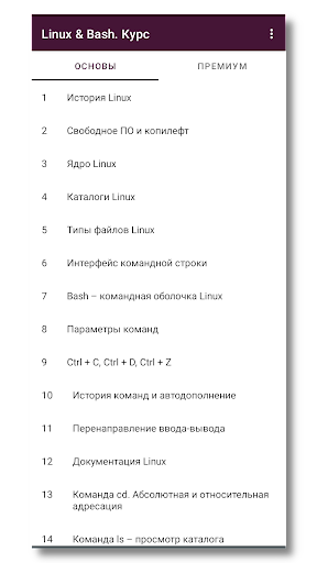 Android application Введение в Linux и Bash. Курс screenshort