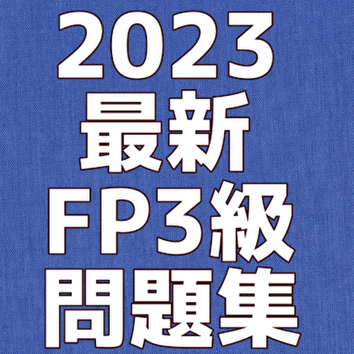 2023最新FP(ファイナンシャルプランナー)3級問題集 logo