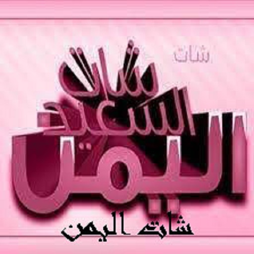 شات اليمن logo