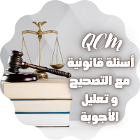 القانون qcm