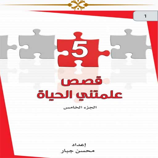 قصص علمتني الحياة ج5 logo