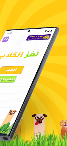 لغز الكلاب - Screenshot 1