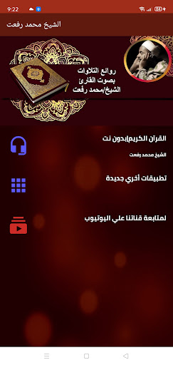 نوادر الشيخ محمد رفعت بدون نت Screen 3