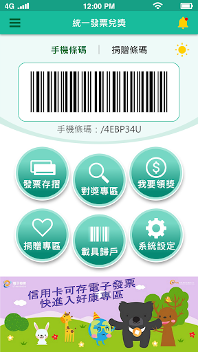 統一發票兌獎 Screen 2