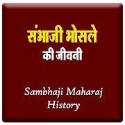 संभाजी महाराज इतिहास(Sambhaji Maharaj History)