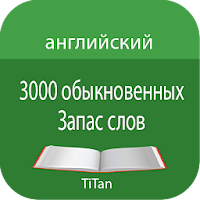 Английский словарь - изучение английского языка