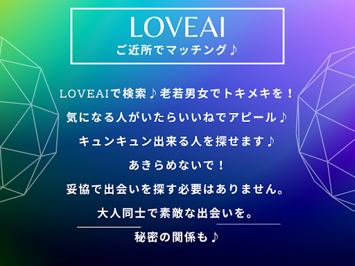 熟年AIマッチング-LOVEAI- Screenshot 3 - AppWisp.com