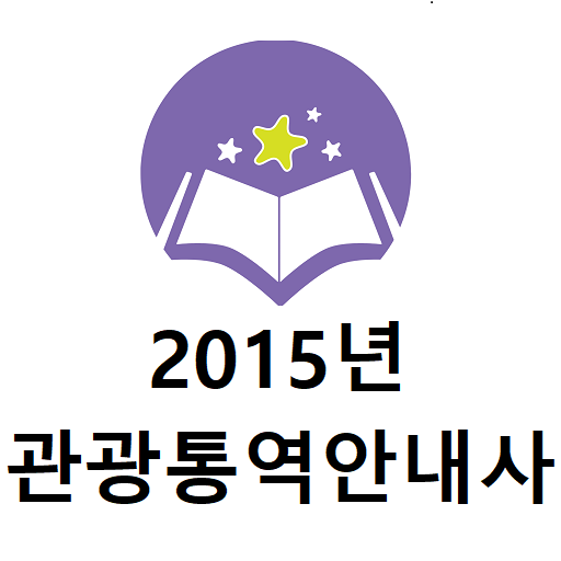 2015년 관광통역안내사 기출문제 logo