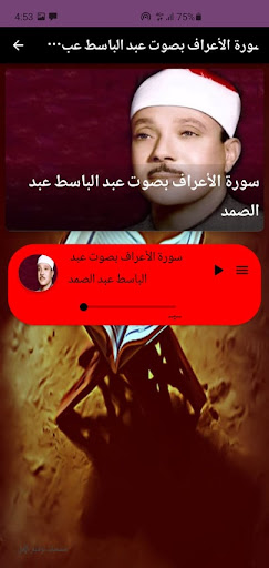 سورة الأعراف مكتوبة وصوت Screen 2