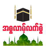 Myanmar Islam Hand Book icon