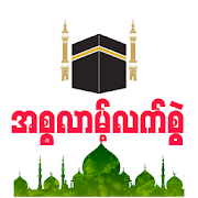 Top 40 Books & Reference Apps Like Myanmar Islam Hand Book - Best Alternatives