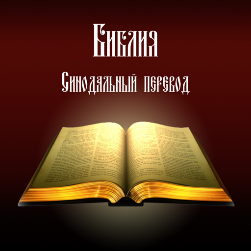 Приложения В Google Play – Библия. Синодальный Перевод.