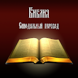 Библия. Синодальный Реревод. icon