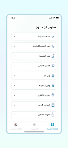 منسوبو المدارس Screen 3