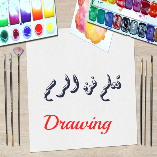 تعلم فن الرسم logo