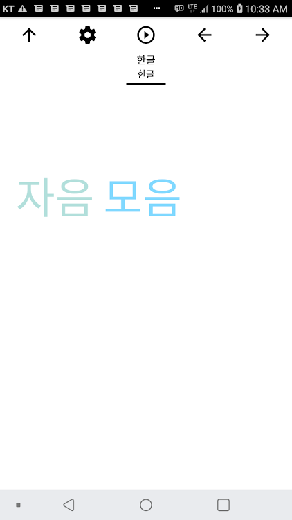 Korean Alphabet Reading, 한글 읽기 - 1.0.58 - (Android)