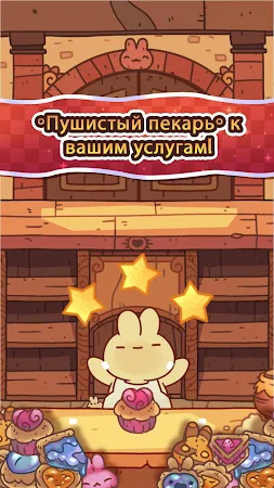 Game screenshot Пушистый пекарь hack
