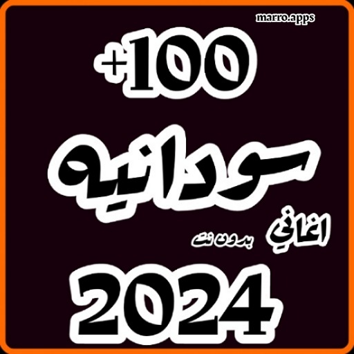 اغاني سودانيه 2024 بدون نت logo