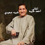 Cover Image of Tải xuống اغنيه شيبه صعيدي احمد شيبه  APK