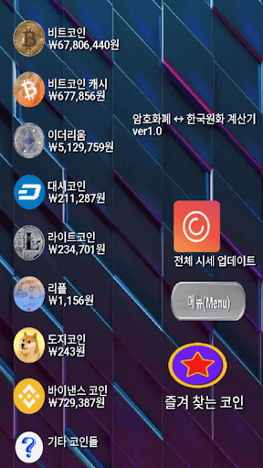Android application 암호화폐 한국원화 변환 계산기 screenshort