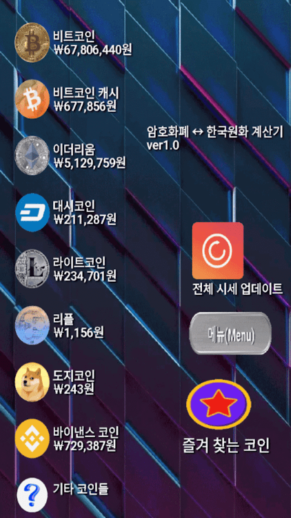 암호화폐 한국원화 변환 계산기 - 1.10 - (Android)