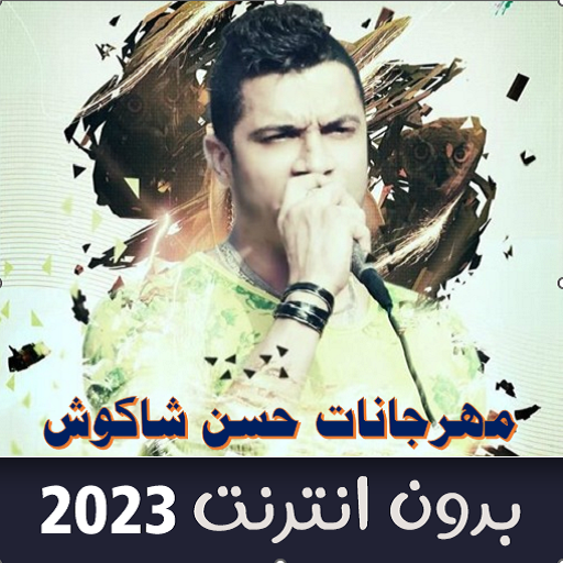 مهرجانات حسن شاكوش بدون نت 23