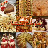 حلويات مشكلة - Halawiyat icon