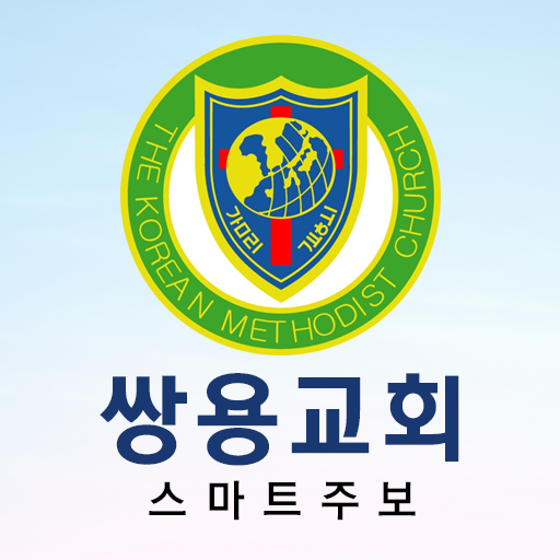 쌍용교회 스마트주보 logo