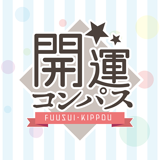開運コンパス -風水 吉方- logo